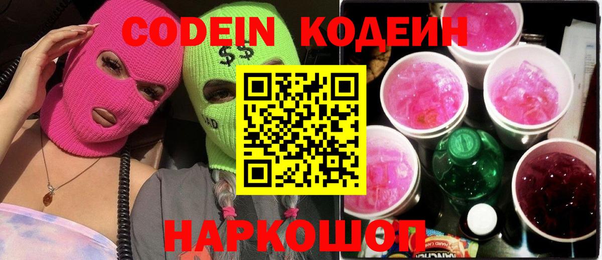 Кодеин напиток Lean (лин) Саяногорск